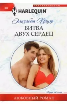 Битва двух сердец