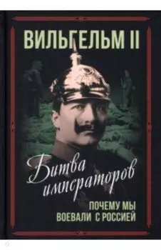 Битва императоров. Почему мы воевали с Россией
