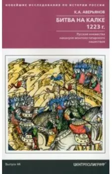 Битва на Калке. 1223 г. Русские княжества накануне монголо-татарского нашествия
