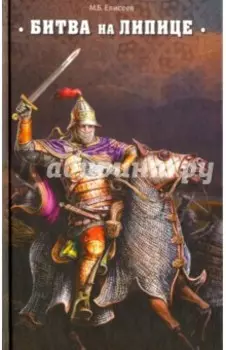 Битва на Липице
