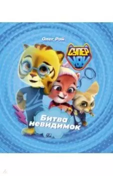 Битва Невидимок