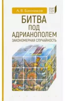 Битва под Адрианополем. Закономерная случайность