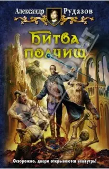 Битва полчищ