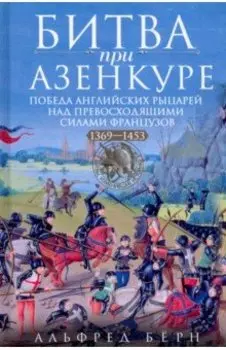 Битва при Азенкуре. Победа английских рыцарей над превосходящими силами французов. 1369-1453 гг.