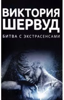 Битва с экстрасенсами