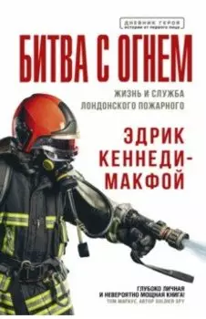 Битва с огнем. Жизнь и служба лондонского пожарного