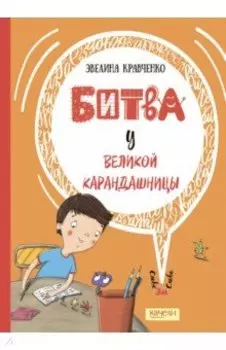 Битва у Великой Карандашницы