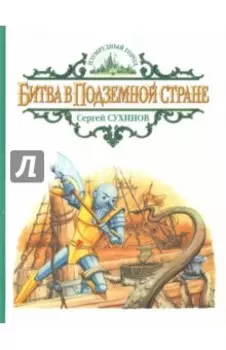 Битва в Подземной стране