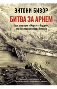 Битва за Арнем. Крах операции "Маркет - Гарден", или Последняя победа Гитлера