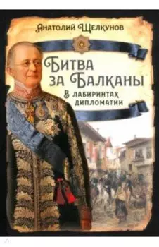 Битва за Балканы. В лабиринтах дипломатии