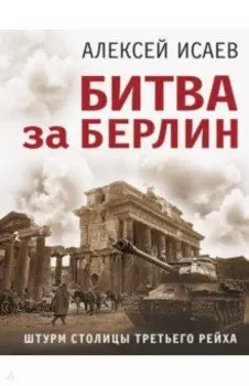 Битва за Берлин. Штурм столицы Третьего Рейха