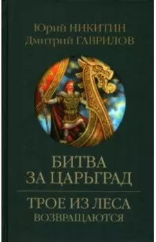 Битва за Царьград