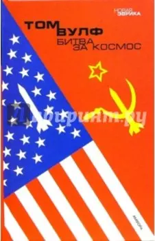 Битва за космос