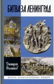 Битва за Ленинград
