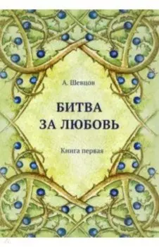 Битва за любовь. Книга первая