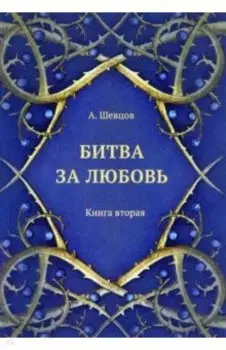 Битва за любовь. Книга вторая