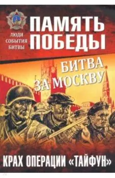Битва за Москву. Крах операции "Тайфун"