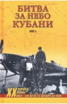 Битва за небо Кубани. 1943 г.