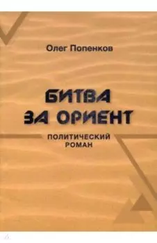 Битва за Ориент