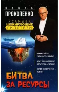 Битва за ресурсы