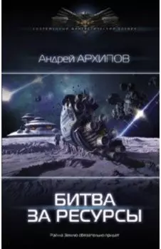 Битва за ресурсы