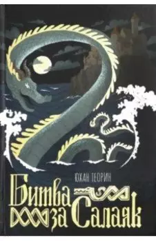 Битва за Салаяк