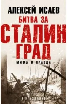 Битва за Сталинград. Мифы и правда