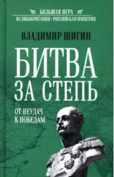 Битва за степь. От неудач к победам