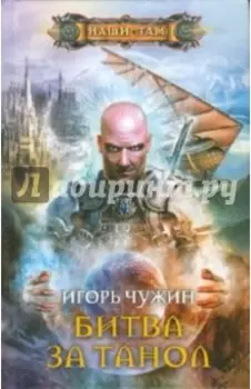 Битва за Танол