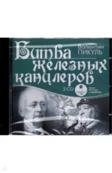 Битва железных канцлеров (2 CDmp3)