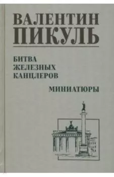 Битва железных канцлеров