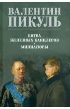 Битва железных канцлеров. Миниатюры