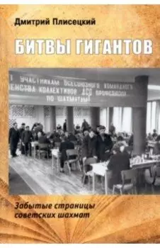 Битвы гигантов. Забытые страницы советских шахмат
