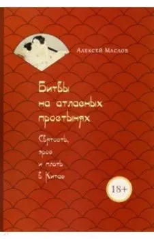 Битвы на атласных простынях. Святость, эрос и плоть в Китае
