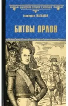 Битвы орлов