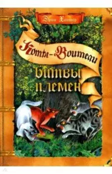 Битвы племен