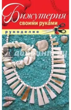 Бижутерия своими руками