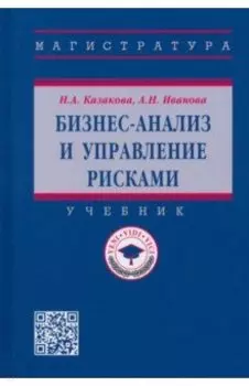 Бизнес-анализ и управление рисками. Учебник