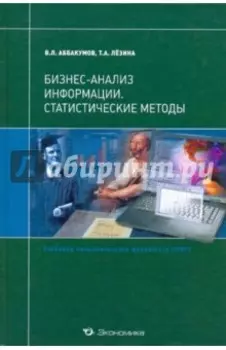 Бизнес-анализ информации. Статистические методы