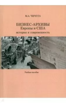 Бизнес-архивы Европы и США. История и современность. Учебное пособие