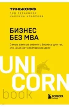Бизнес без MBA