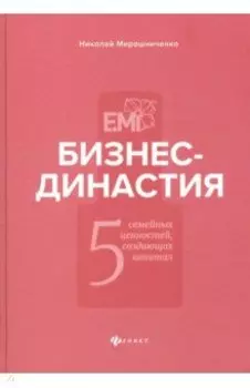 Бизнес-династия. 5 семейных ценностей, создающих капитал