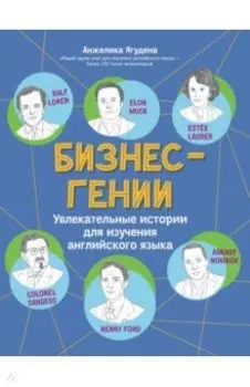 Бизнес-гении. Увлекательные истории для изучения английского языка