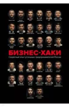 Бизнес-хаки. Секретный опыт успешных предпринимателей России