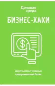 БИЗНЕС-ХАКИ. Секретный опыт успешных предпринимателей России