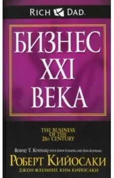 Бизнес ХХI века