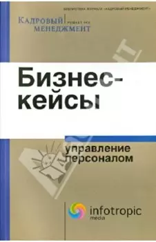 Бизнес-кейсы. Управление персоналом. Сборник