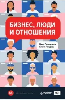 Бизнес, люди и отношения