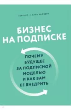 Бизнес на подписке. Почему будущее за подписной моделью и как вам ее внедрить