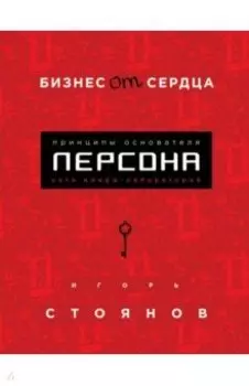 Бизнес от сердца. Принципы основателя имидж-лабораторий "Персона"